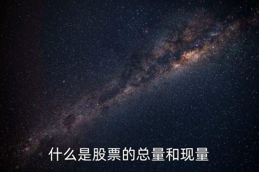 收盤現(xiàn)量是什么意思，股票里的現(xiàn)量是什么意思