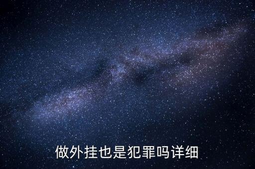 用支付寶外掛賭博是什么罪，做外掛也是犯罪嗎詳細