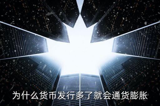 為什么新幣會(huì)通貨膨脹，為什么貨幣發(fā)行多了就會(huì)通貨膨脹