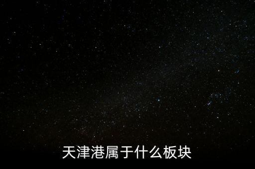 港口屬于什么板塊，天津港屬于什么板塊