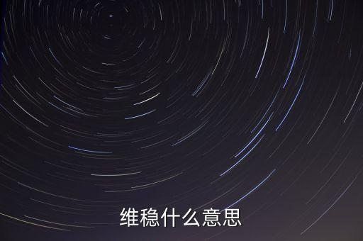維穩(wěn)到底是怕什么，維穩(wěn)什么意思