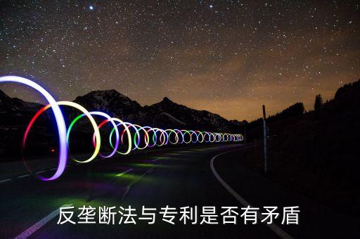 為什么反壟斷法有爭(zhēng)議，反壟斷法和國企之間有矛盾存在嗎
