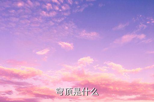 穹頂計劃是什么，我想問下美的G50蒸箱的穹頂設(shè)計有什么用