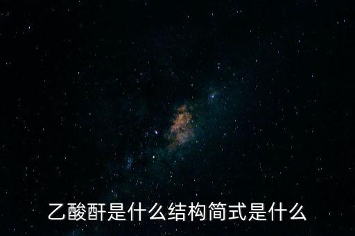 slo7是什么，乙酸酐是什么結構簡式是什么
