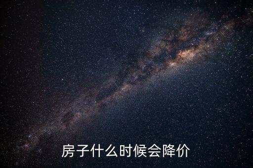中國房子什么時候降價，房產(chǎn)何時才能掉價