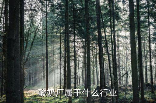 乳制品屬于什么行業(yè)，乳制品屬于什么指向型工業(yè)