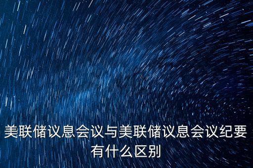什么是美聯(lián)儲(chǔ)議息會(huì)議，美聯(lián)儲(chǔ)利率決議是什么
