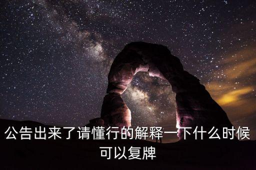 北京君正什么時(shí)間復(fù)牌，什么時(shí)候復(fù)牌我要出來