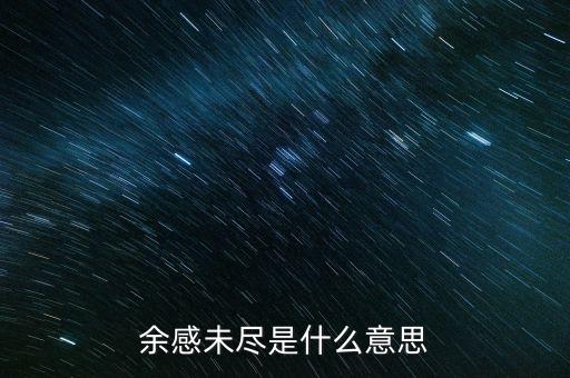 余波未了什么意思，余感未盡是什么意思