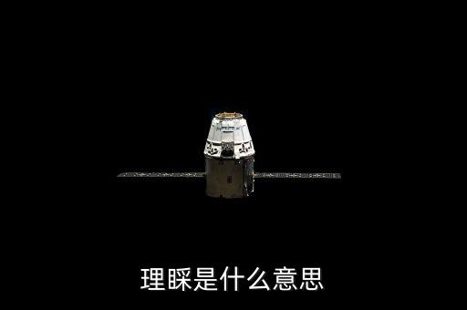 理睬的理是什么意思，理睬的睬的意思