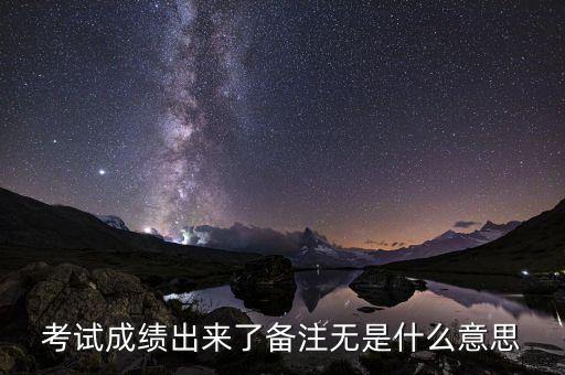準(zhǔn)點率無是什么意思，考試成績出來了備注無是什么意思