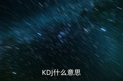 kdj叫什么，KDJ分別是什么意思k線 d線 j線分別是什么