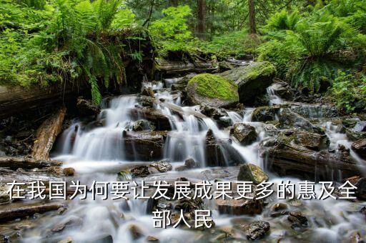 為什么讓改革的成果惠及，在我國為何要讓發(fā)展成果更多的惠及全部人民