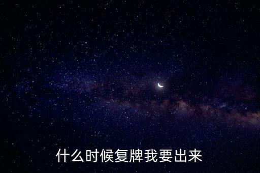 蘇大維格什么時候復(fù)牌，什么時候復(fù)牌我要出來