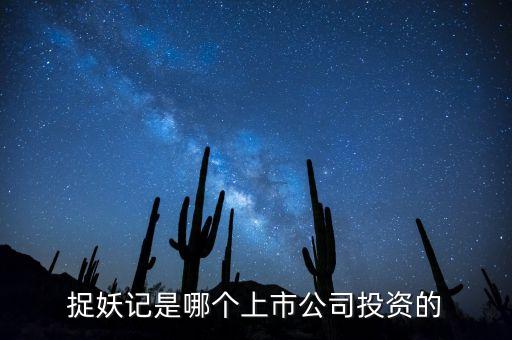 捉妖記和華誼什么關系，電影捉妖記是哪家公司拍攝的