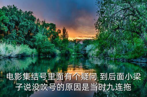 集結(jié)號為什么不吹，集結(jié)號里的集結(jié)號到底吹了沒有啊
