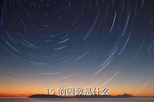 15正因數(shù)是什么意思，15 的因數(shù)是什么