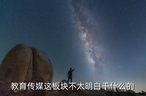 什么是教育傳媒股票，教育傳媒股票最近會走強(qiáng)嗎
