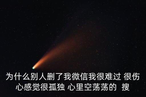為什么被人刪了微信，別人把我微信刪了什么意思 突然發(fā)現(xiàn)看不到朋友圈 發(fā)現(xiàn)別人把自己刪