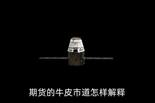 牛皮市道什么意思，期貨的牛皮市道怎樣解釋