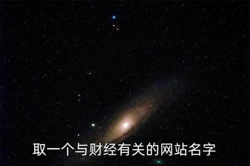 財經(jīng)網(wǎng)取個什么名字，求1文化傳播 財經(jīng)網(wǎng)的公司名字