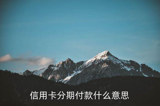 信用卡交易分期金額什么意思，信用卡分期金額是什么意思
