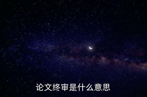 正在終審是什么意思，論文終審是什么意思