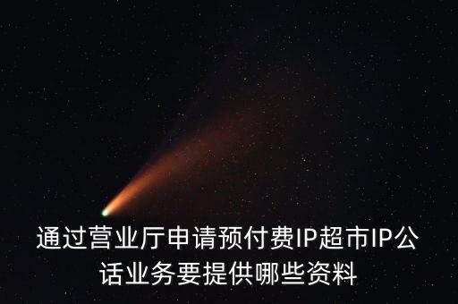 超市發(fā)放預(yù)付費卡需要什么手續(xù)，長春歐亞 預(yù)付卡購物卡如何辦理