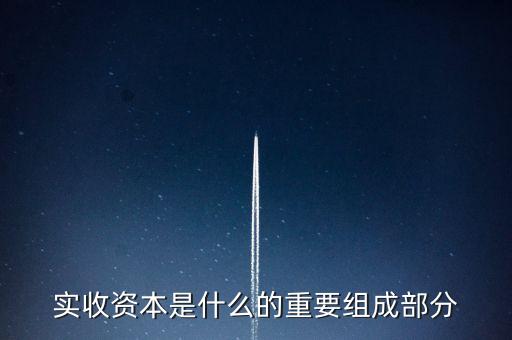 什么叫出資批次，實收資本是什么的重要組成部分