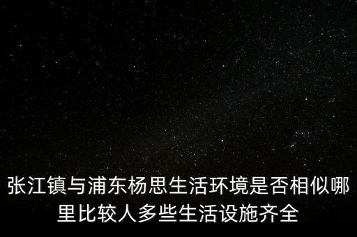 張江陳干錦什么級(jí)別，上海浦東張江集團(tuán)是什么行政級(jí)別