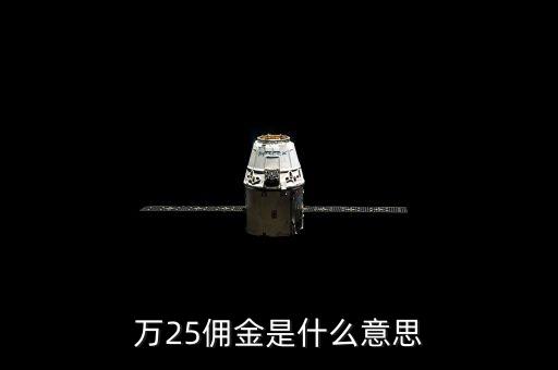 萬二五傭金什么意思，萬25傭金是什么意思