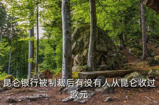 昆侖銀行制裁什么時候結(jié)束，求助昆侖銀行相關(guān)