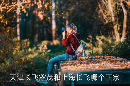 長(zhǎng)飛鑫茂是做什么產(chǎn)品的，請(qǐng)問(wèn)天津長(zhǎng)飛鑫茂光通信這個(gè)公司待遇怎樣啊做到生產(chǎn)主管工資可