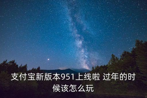 支付寶最新版本是什么，手機(jī)支付寶最新版本