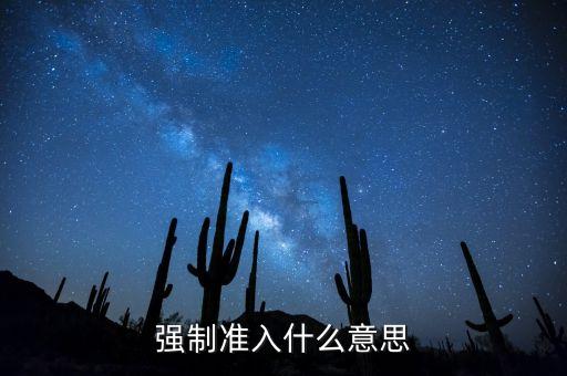 什么叫銀行準(zhǔn)入，企業(yè)銀行按揭為何先辦準(zhǔn)入