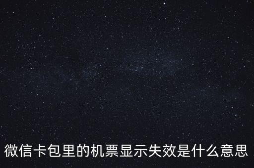 無(wú)效機(jī)票什么意思，機(jī)票訂完后查詢訂票無(wú)效是什么意思