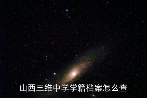 山西三維大疆謠言為什么不查，很想知道拉