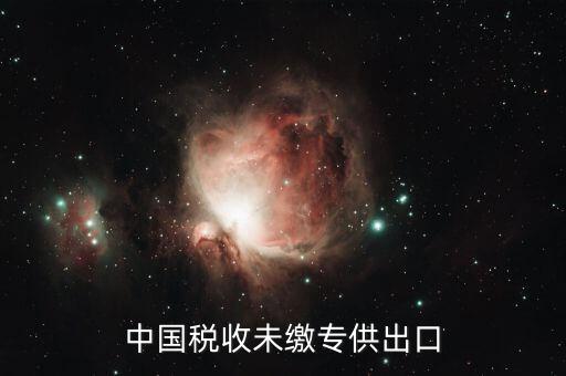中國稅收未繳什么意思，中國關(guān)稅未付是什么意思