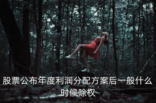 603601什么時(shí)候除權(quán)，上市公司除權(quán)送股一般在什么時(shí)候
