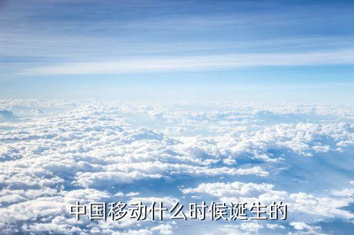 中國移動什么時候成立的，中國移動是什么時候成立的