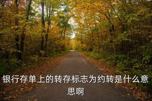 銀行存款約轉(zhuǎn)是什么意思，存單約轉(zhuǎn)是什么意思