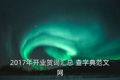 2017年開業(yè)賀詞匯總 查字典范文網
