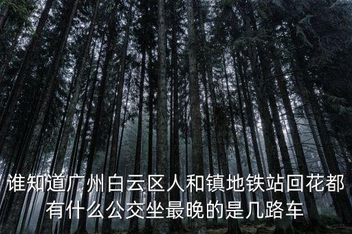 龍頭市場一人和地鐵什么時間發(fā)車，地鐵發(fā)車時間