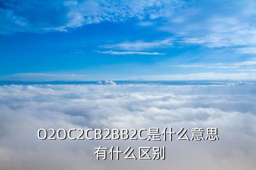 o2s和o2o有什么區(qū)別，O2M模式和O2O模式的區(qū)別