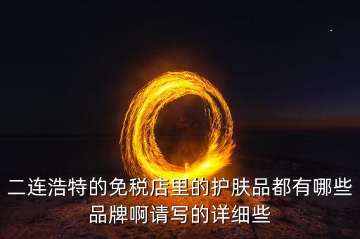 二連邊民互貿(mào)區(qū)里面有什么貨，廣西廣西邊民互市貿(mào)易繳納國稅后是否合法
