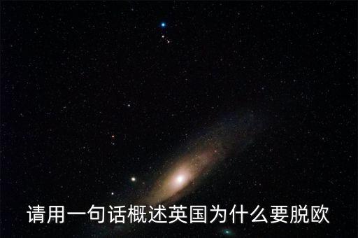 英國為什么要脫歐微信，英國脫歐的原因