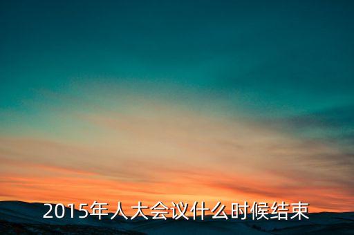 經濟工作會議2015什么時候結束，中央經濟工作會議召開的確切時間
