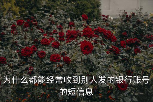 為什么騷擾發(fā)短信都是銀行卡號(hào)，為什么用移動(dòng)手機(jī)卡發(fā)含有銀行卡信息的短信會(huì)導(dǎo)致手機(jī)停機(jī)
