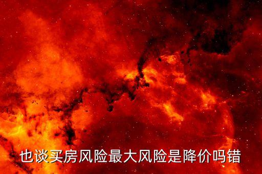 住房?jī)r(jià)格風(fēng)險(xiǎn)是什么，住房?jī)r(jià)格風(fēng)險(xiǎn)是什么意思 百度文庫(kù)