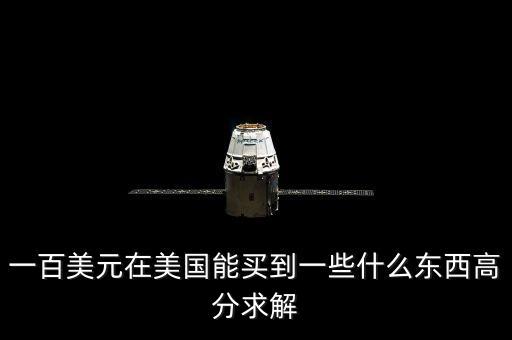 100美元可以買什么，一百美元能干什么